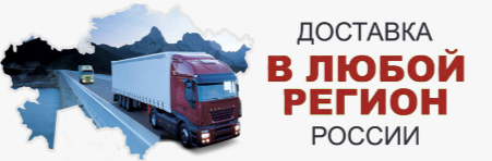 Доставка по РОССИИ