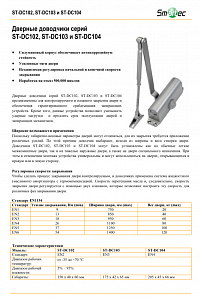 Smartec ST-DC102-SL - Доводчик
